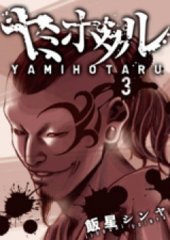 ヤミホタル raw 第01-03巻 [Yamihotaru vol 01-03]