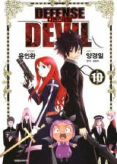 ディフェンスデビル raw 第01-10巻 [Defense Devil vol 01-10]