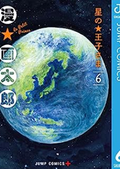 星の王子さま raw 第01-06巻 [Hoshi no Ojisama vol 01-06]