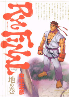 ストリートファイターⅢ RYU FINAL -闘いの先に- raw 第01-02巻 [Street Fighter III: Ryu Final vol 01-02]