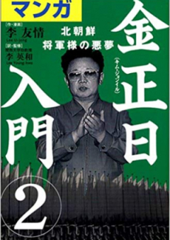 金正日入門 raw 第01-02巻 [Kim Jong Il Nyuumon vol 01-02]