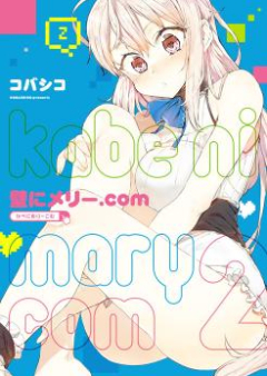 壁にメリー.com raw 第01-02巻 [Kabe ni Mary.com vol 01-02]