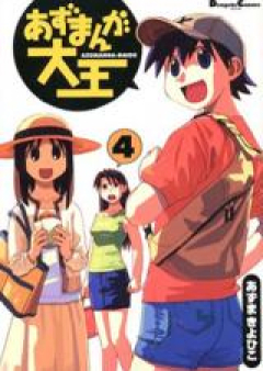あずまんが大王 raw 第01-04巻 [Azu Manga Daiou vol 01-04]