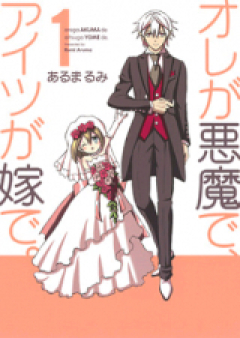 オレが悪魔で、アイツが嫁で。 raw 第01-02巻 [Ore ga Akuma de, Aitsu ga Yome de.vol 01-02]