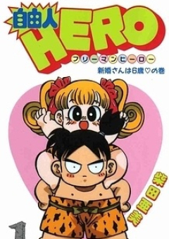 自由人HERO raw 第01-12巻 [Jiyuujin Hero vol 01-12]