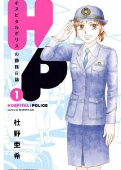 H／P ホスピタルポリスの勤務日誌 raw 第01-05巻 [Eichi pi Hosupitaru Porisu no Kinmu Nisshi vol 01-05]
