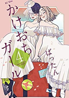 かけおちガール raw 第01-04巻 [Kakeochi Girl vol 01-04]