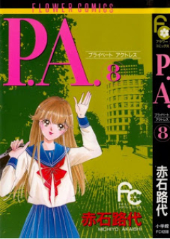 P.A. -プライべートアクトレス- raw 第01-08巻 [P.A. Private Actress vol 01-08]