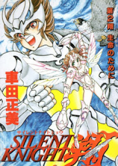 サイレントナイト翔 raw 第01-02巻 [Silent Knight Shou vol 01-02]