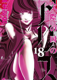 今際の国のアリス raw 第01-18巻 [Imawa no Kuni no Alice vol 01-18]
