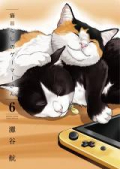 猫暮らしのゲーマーさん raw 第01-02巻 [Nekogurashi no Gemasan vol 01-02]