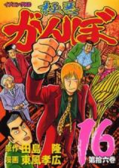極悪がんぼ raw 第01-16巻 [Gokuaku Ganbo vol 01-16]