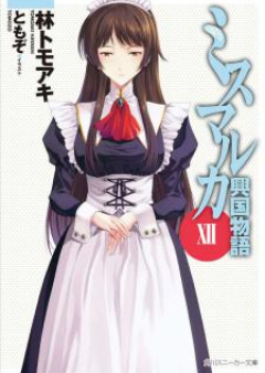 [Novel]ミスマルカ興国物語 raw 第01-12巻 [Mismarca Koukoku Monogatari vol 01-12]