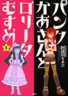 パンクかあさんとロリータむすめ。 raw 第01巻 [Punk Kaasan to Lolita Musume.vol 01]