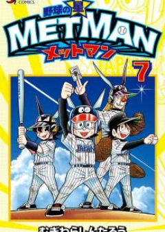 野球の星 メットマン raw 第01-05巻 [Yakyu no Hoshi Mettoman vol 01-05]