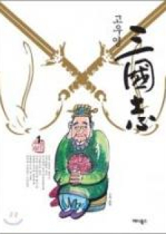 三国志 raw 第01-60巻 [Sangokushi vol 01-60]