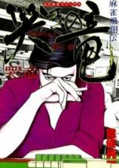麻雀飛翔伝 哭きの竜 raw 第01-09巻 [Mahjong Hishouden – Naki no Ryuu vol 01-09]