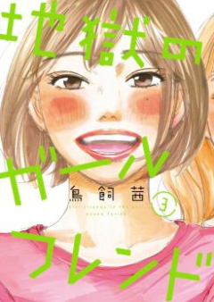 地獄のガールフレンド raw 第01-03巻 [Jigoku no Girl Friend vol 01-03]