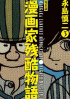 漫画家残酷物語 raw 第01-03巻 [Mangaka Zankoku Monogatari vol 01-03]