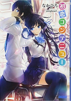 [Novel] 初恋コンテニュー raw 第01-02巻 [Hatsukoi Continue vol 01-02]