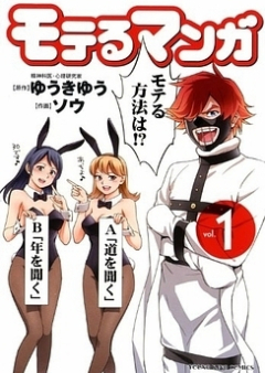 モテるマンガ raw 第01-02巻 [Moteru Manga vol 01-02]