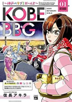 KOBE BBG ～神戸ベタブミガールズ～ raw 第01巻 [Kobe bibiji Kobe betabumi garuzu vol 01]