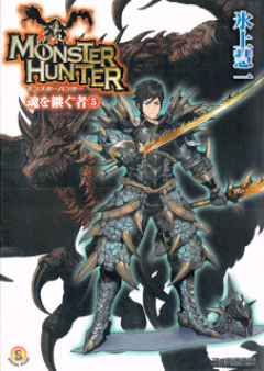 [Novel] モンスターハンター 魂を継ぐ者 raw 第01-05巻 [Monster Hunter Damashi Wo Tsugu Mono vol 01-05]