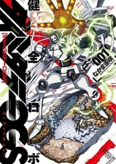 健全ロボダイミダラーOGS raw 第01-04巻 [Kenzen Robo Daimidaier OGS vol 01-04]