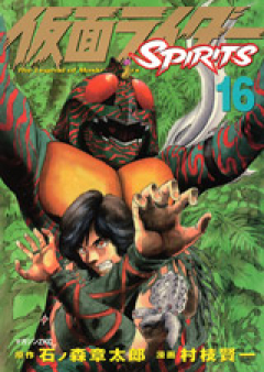 仮面ライダーSPIRITS raw 第01-16巻 [Kamen Rider Spirits vol 01-16]