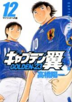 キャプテン翼 GOLDEN-23 raw 第01-12巻 [Captain Tsubasa – Golden 23 vol 01-12]