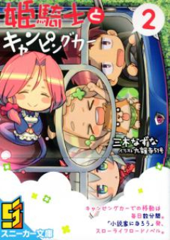 [Novel] 姫騎士とキャンピングカー raw 第01-02巻 [Hime Kishi to Camping Car vol 01-02]