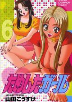 ためしたガール raw 第01-06巻 [Tameshita Girl vol 01-06]