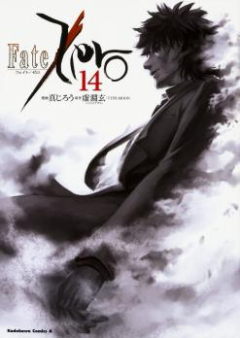 フェイト/ゼロ raw 第01-14巻 [Fate/Zero vol 01-14]