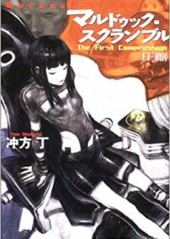 [Novel] マルドゥック・スクランブル raw 第01-03巻 [Mardock Scramble vol 01-03]
