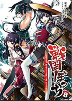 [Novel] 戦国ぼっち raw 第01-08巻 [Sengoku Bocchi vol 01-08]
