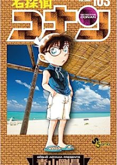 名探偵コナン raw 第01-103巻 [Detective Conan vol 01-103]