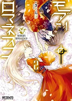 モダン†ロマネスコ raw 第01-02巻 [Modan romanesuko vol 01-02]