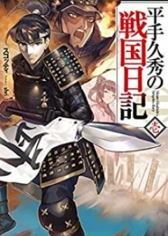 [Novel] 平手久秀の戦国日記 raw 第01-03巻 [Hirate Hisahide no Sengoku Nikki vol 01-03]