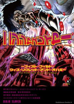 ニンジャスレイヤー raw 第01-14巻 [Ninja Slayer vol 01-14]