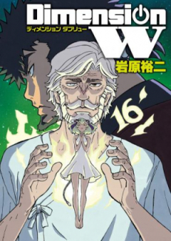 ディメンションW raw 第01-16巻 [Dimension W vol 01-16]