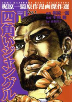 四角いジャングル raw 第01-06巻 [Shikakui Jungle vol 01-06]