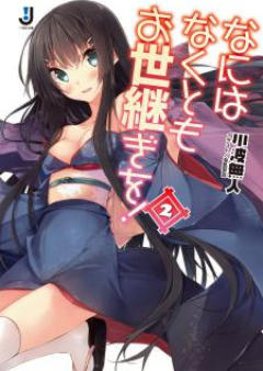 [Novel] なにはなくともお世継ぎを！ raw 第01-02巻 [Nani wa Nakuto mo Oyotsugi wo! vol 01-02]