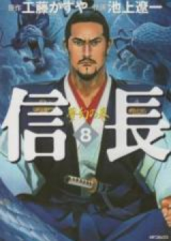 信長 raw 第01-08巻 [Nobunaga vol 01-08]