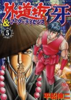 外道坊&マーダーライセンス牙 raw 第01-05巻 [Gedoubou & Murder License Kiba vol 01-05]