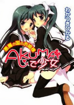 [Novel] AKUMAで少女 raw 第01-04巻 [Akuma de Shoujo vol 01-04]