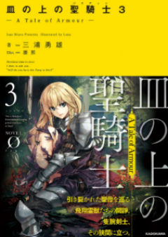[Novel] 皿の上の聖騎士〈パラディン〉 ― A Tale of Armour ― raw 第01-03巻 [Sara no ue no Paradin a Tale of Armour vol 01-03]