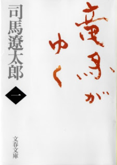 [Novel] 竜馬がゆく raw 第01-08巻 [Ryuuma ga Yuku vol 01-08]