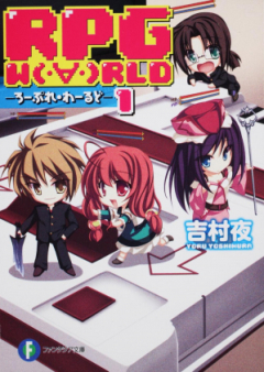 [Novel] RPG W(・∀・)RLD ｰろーぷれ・わーるどｰ raw 第01-15巻 [RPG World vol 01-15]