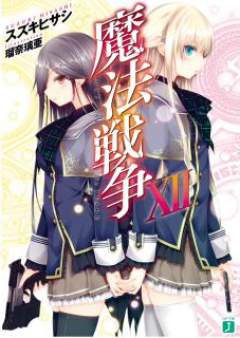 [Novel] 魔法戦争 raw 第01-12巻 [Mahou Sensou vol 01-12]