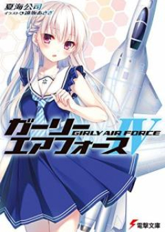 [Novel] ガーリー・エアフォース raw 第01-12巻 [Girly Air Force vol 01-12]